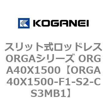 スリット式ロッドレスORGAシリーズ ORGA40X1500 コガネイ