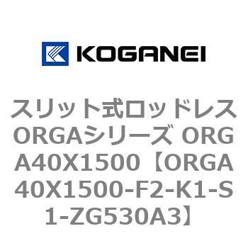 スリット式ロッドレスORGAシリーズ ORGA40X1500 コガネイ
