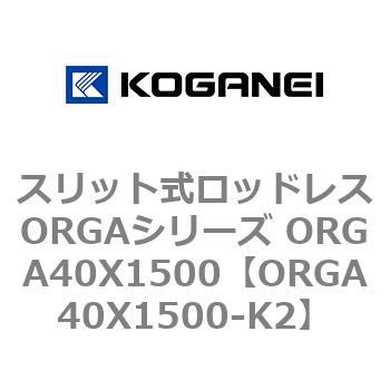スリット式ロッドレスORGAシリーズ ORGA40X1500 コガネイ