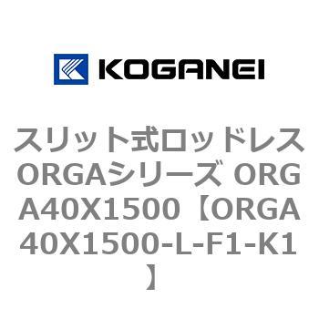 スリット式ロッドレスORGAシリーズ ORGA40X1500 コガネイ