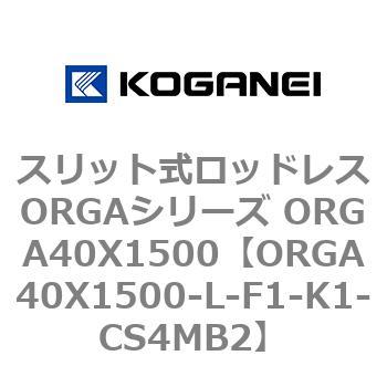スリット式ロッドレスORGAシリーズ ORGA40X1500 コガネイ