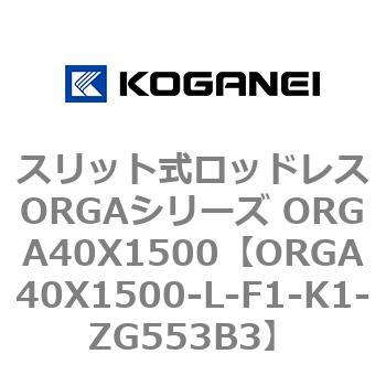 スリット式ロッドレスORGAシリーズ ORGA40X1500 コガネイ