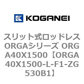 スリット式ロッドレスORGAシリーズ ORGA40X1500 コガネイ