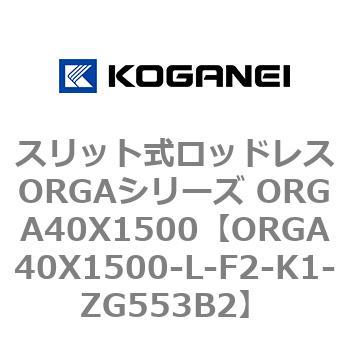 スリット式ロッドレスORGAシリーズ ORGA40X1500 コガネイ