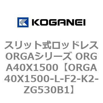 スリット式ロッドレスORGAシリーズ ORGA40X1500 コガネイ