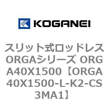 スリット式ロッドレスORGAシリーズ ORGA40X1500 コガネイ
