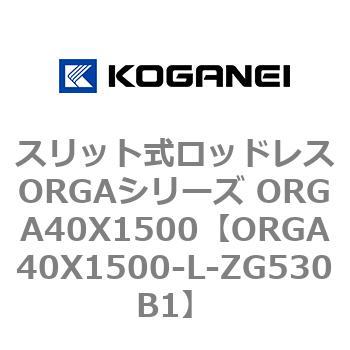 スリット式ロッドレスORGAシリーズ ORGA40X1500 コガネイ