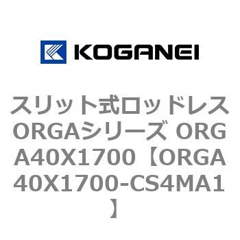 スリット式ロッドレスORGAシリーズ ORGA40X1700 コガネイ