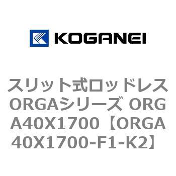 スリット式ロッドレスORGAシリーズ ORGA40X1700 コガネイ