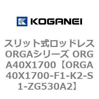 スリット式ロッドレスORGAシリーズ ORGA40X1700 コガネイ