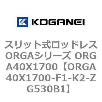 スリット式ロッドレスORGAシリーズ ORGA40X1700 コガネイ