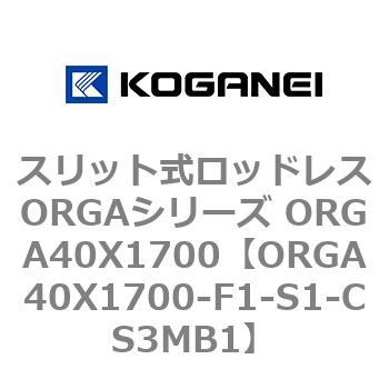 スリット式ロッドレスORGAシリーズ ORGA40X1700 コガネイ