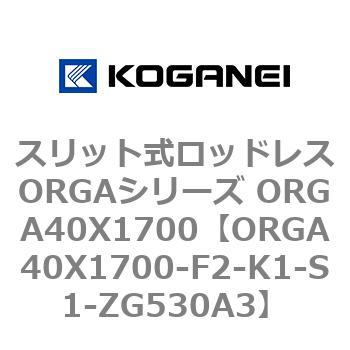 スリット式ロッドレスORGAシリーズ ORGA40X1700 コガネイ