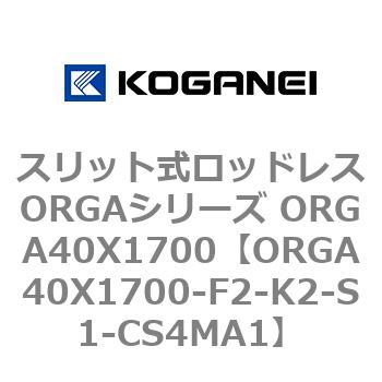 スリット式ロッドレスORGAシリーズ ORGA40X1700 コガネイ