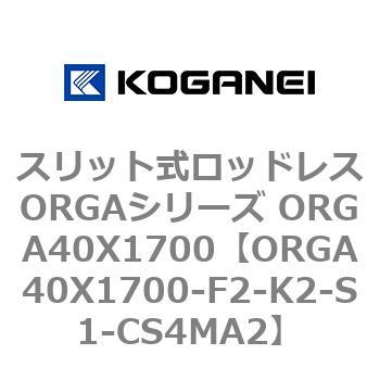 スリット式ロッドレスORGAシリーズ ORGA40X1700 コガネイ