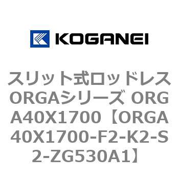 スリット式ロッドレスORGAシリーズ ORGA40X1700 コガネイ