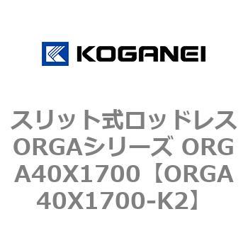スリット式ロッドレスORGAシリーズ ORGA40X1700 コガネイ