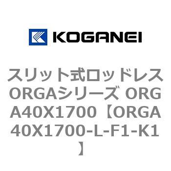 スリット式ロッドレスORGAシリーズ ORGA40X1700 コガネイ