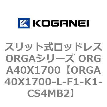 スリット式ロッドレスORGAシリーズ ORGA40X1700 コガネイ