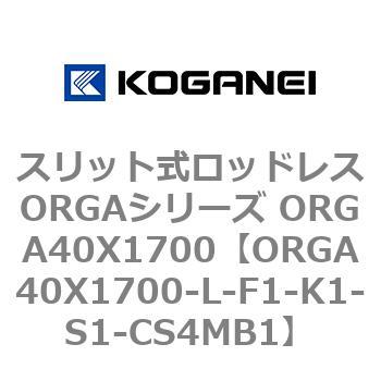 スリット式ロッドレスORGAシリーズ ORGA40X1700 コガネイ