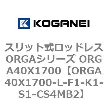 スリット式ロッドレスORGAシリーズ ORGA40X1700 コガネイ