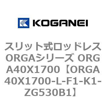 スリット式ロッドレスORGAシリーズ ORGA40X1700 コガネイ