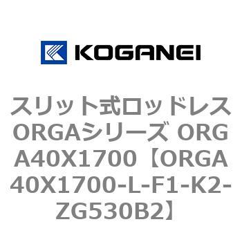 スリット式ロッドレスORGAシリーズ ORGA40X1700 コガネイ