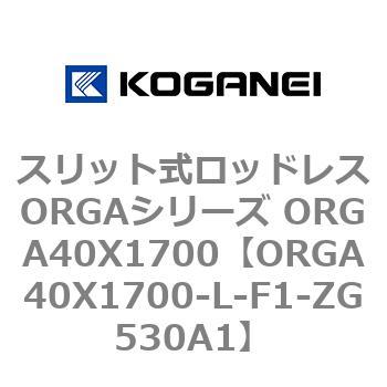 スリット式ロッドレスORGAシリーズ ORGA40X1700 コガネイ