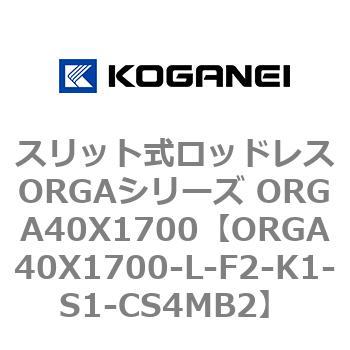 スリット式ロッドレスORGAシリーズ ORGA40X1700 コガネイ