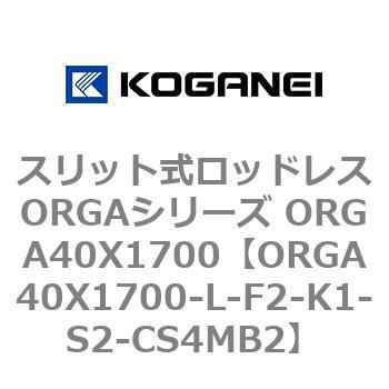 スリット式ロッドレスORGAシリーズ ORGA40X1700 コガネイ