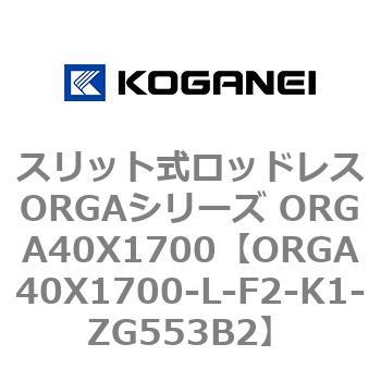 スリット式ロッドレスORGAシリーズ ORGA40X1700 コガネイ