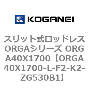 スリット式ロッドレスORGAシリーズ ORGA40X1700 コガネイ