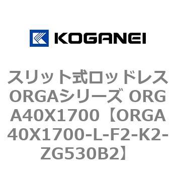 スリット式ロッドレスORGAシリーズ ORGA40X1700 コガネイ