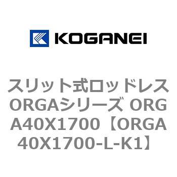 スリット式ロッドレスORGAシリーズ ORGA40X1700 コガネイ