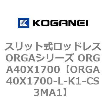 スリット式ロッドレスORGAシリーズ ORGA40X1700 コガネイ