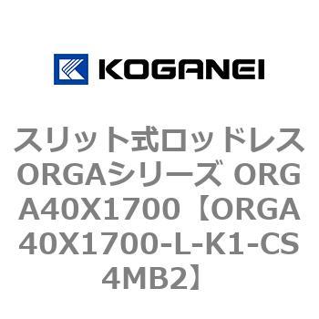 スリット式ロッドレスORGAシリーズ ORGA40X1700 コガネイ