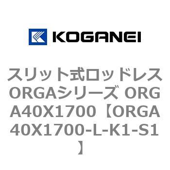 スリット式ロッドレスORGAシリーズ ORGA40X1700 コガネイ