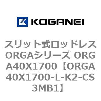 スリット式ロッドレスORGAシリーズ ORGA40X1700 コガネイ