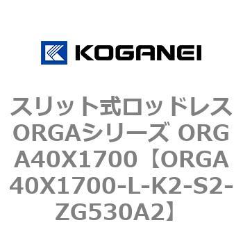 スリット式ロッドレスORGAシリーズ ORGA40X1700 コガネイ