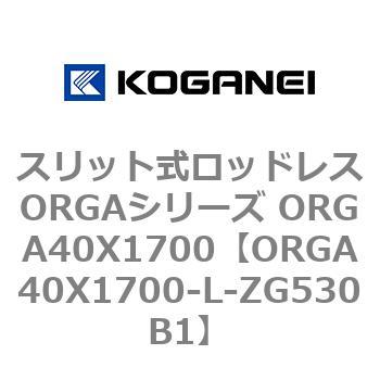スリット式ロッドレスORGAシリーズ ORGA40X1700 コガネイ
