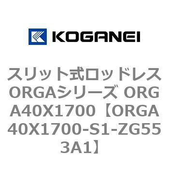 スリット式ロッドレスORGAシリーズ ORGA40X1700 コガネイ