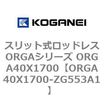 スリット式ロッドレスORGAシリーズ ORGA40X1700 コガネイ