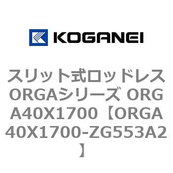 スリット式ロッドレスORGAシリーズ ORGA40X1700 コガネイ