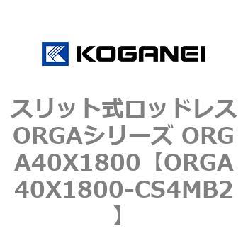 スリット式ロッドレスORGAシリーズ ORGA40X1800 コガネイ 【通販