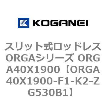 スリット式ロッドレスORGAシリーズ ORGA40X1900 コガネイ