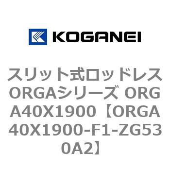 スリット式ロッドレスORGAシリーズ ORGA40X1900 コガネイ