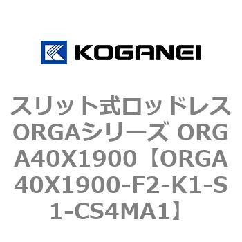 スリット式ロッドレスORGAシリーズ ORGA40X1900 コガネイ