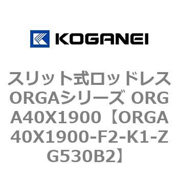 スリット式ロッドレスORGAシリーズ ORGA40X1900 コガネイ