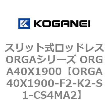 スリット式ロッドレスORGAシリーズ ORGA40X1900 コガネイ