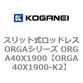 スリット式ロッドレスORGAシリーズ ORGA40X1900 コガネイ